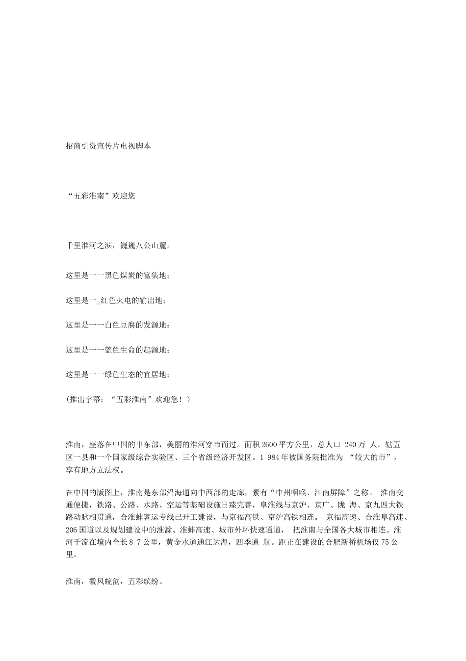 19-22年专题片脚本 招商引资宣传片脚本2　-约7676字符.docx_第1页