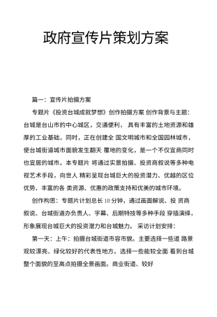 19-22年专题片脚本 政府宣传片策划方案-约10145字符.doc