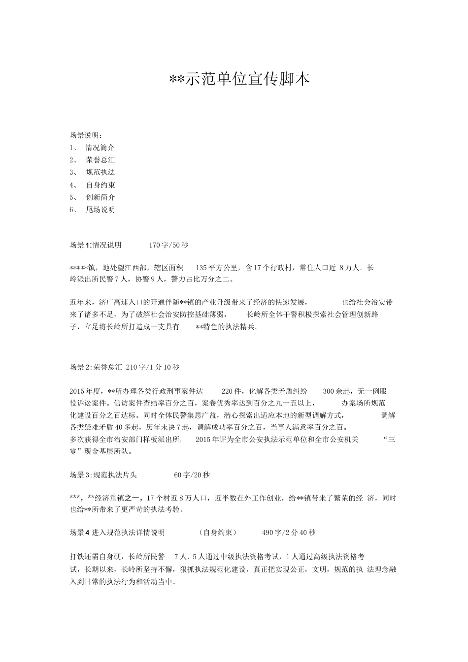 19-22年专题片脚本 执法部门宣传拍摄脚本-约1783字符.docx_第1页