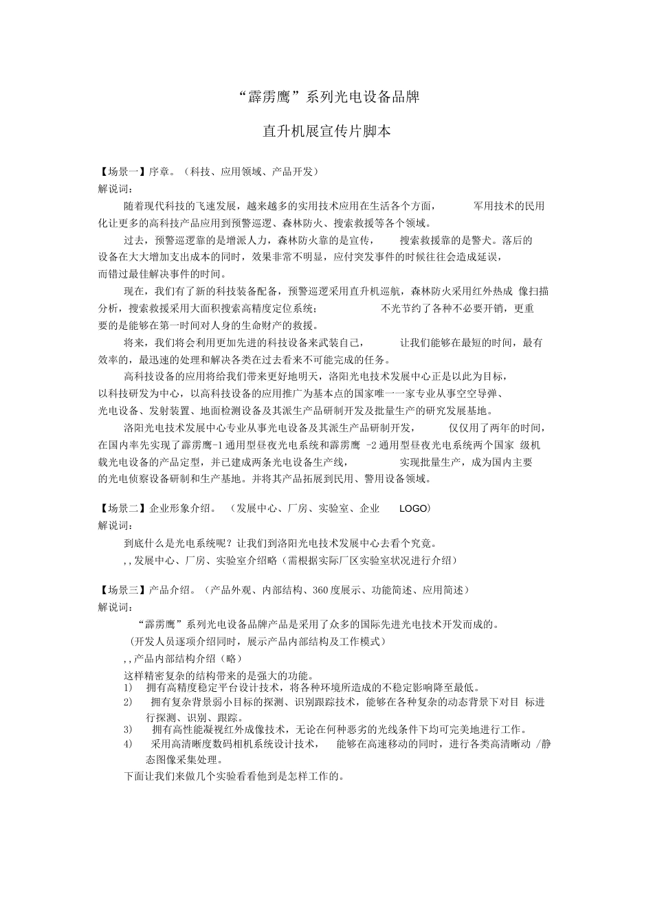 19-22年专题片脚本 直升机光电设备（含企业介绍）宣传片脚本-约2431字符.docx_第1页