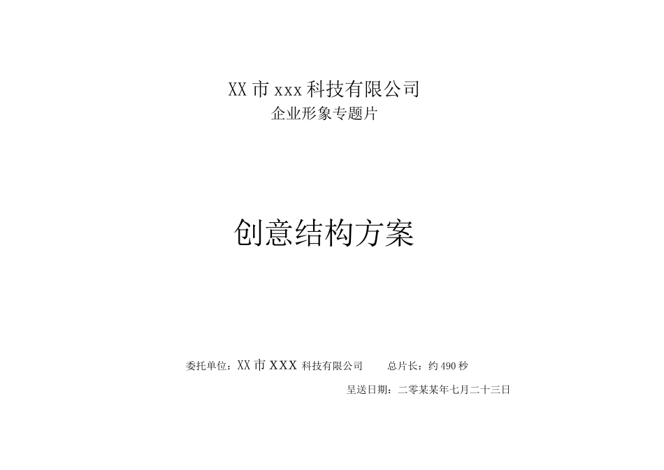 19-22年专题片脚本 智能城市XX科技集团宣传片脚本-约3919字符.doc_第1页
