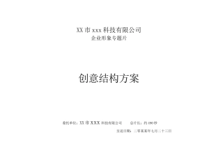 19-22年专题片脚本 智能城市XX科技集团宣传片脚本-约3919字符.doc