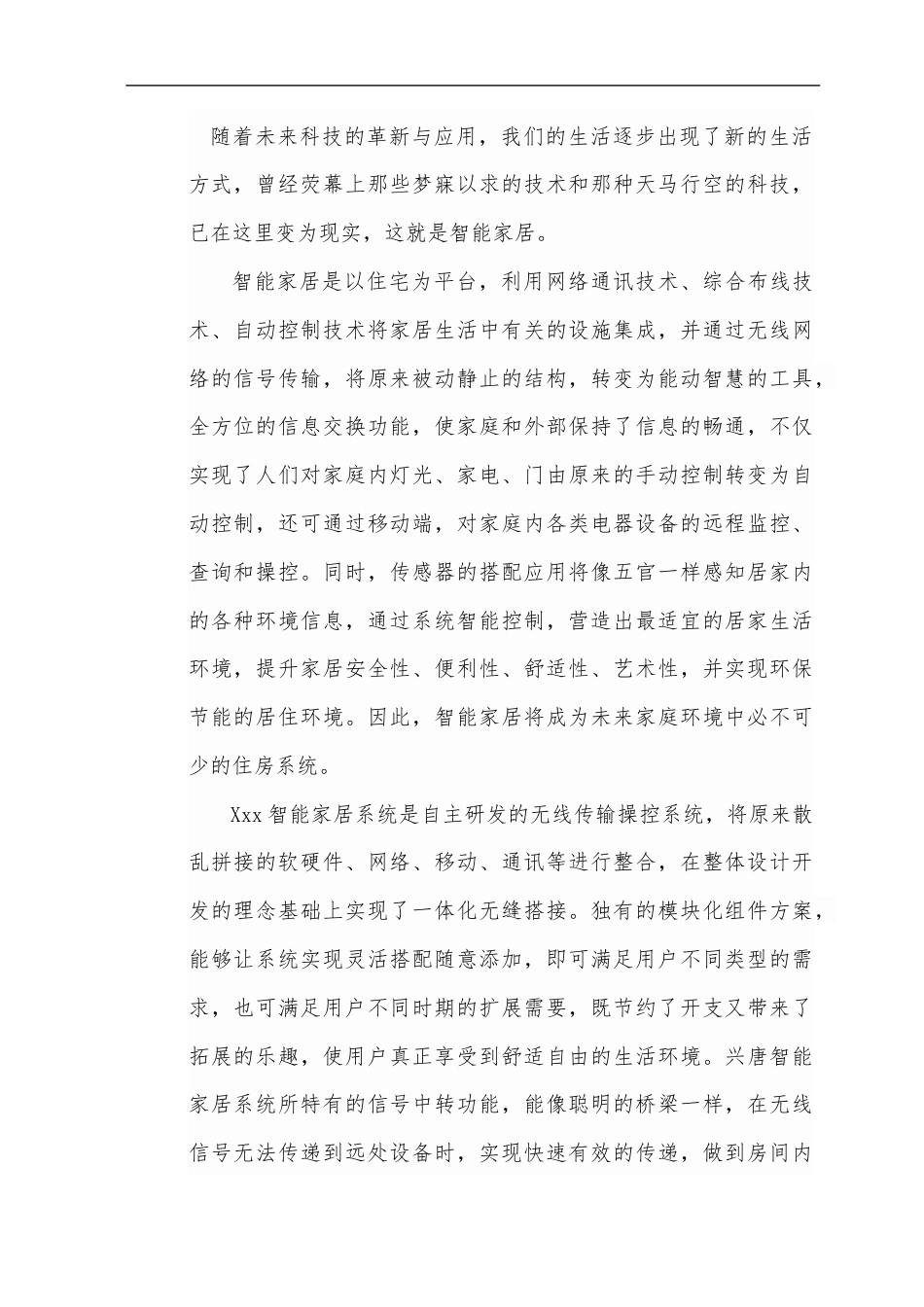 19-22年专题片脚本 智能家居宣传文案-约2031字符.docx_第1页