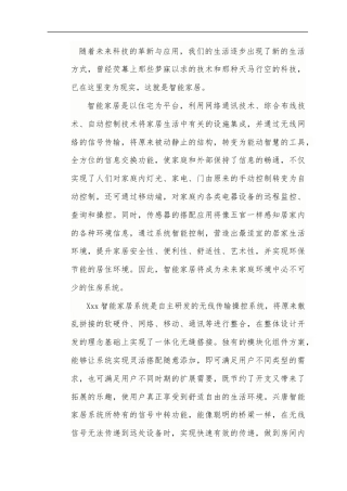 19-22年专题片脚本 智能家居宣传文案-约2031字符.docx
