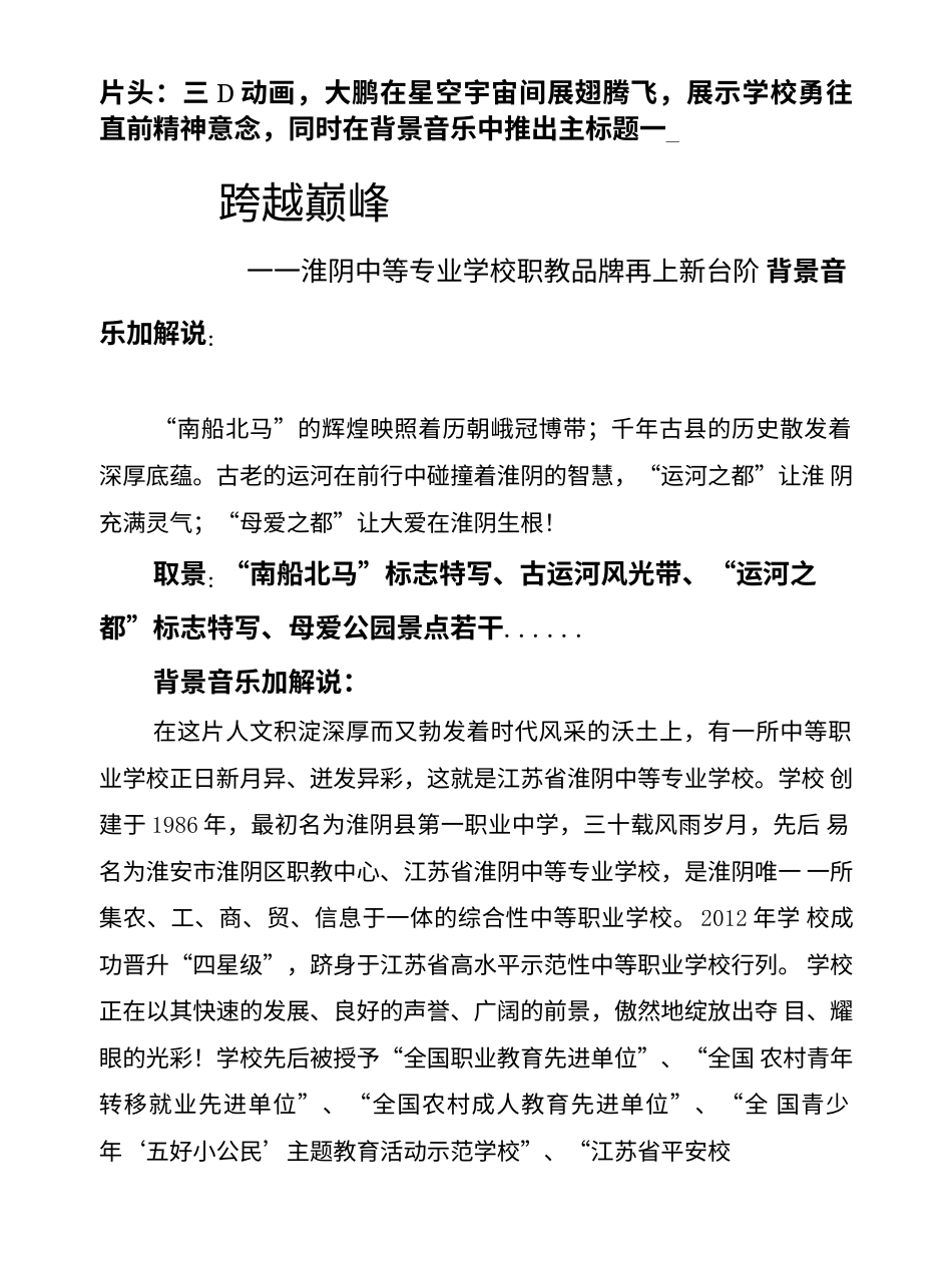 19-22年专题片脚本 中等专业学校宣传片解说词123-约4481字符.doc_第1页