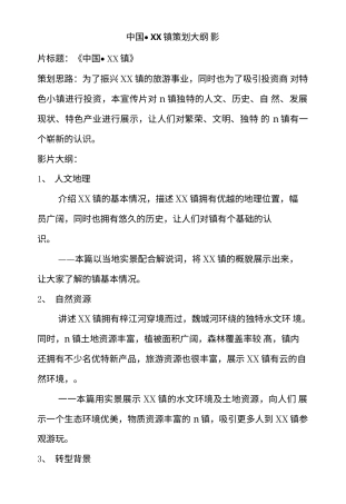 19-22年专题片脚本 中国·XX镇宣传片策划大纲-约914字符.doc