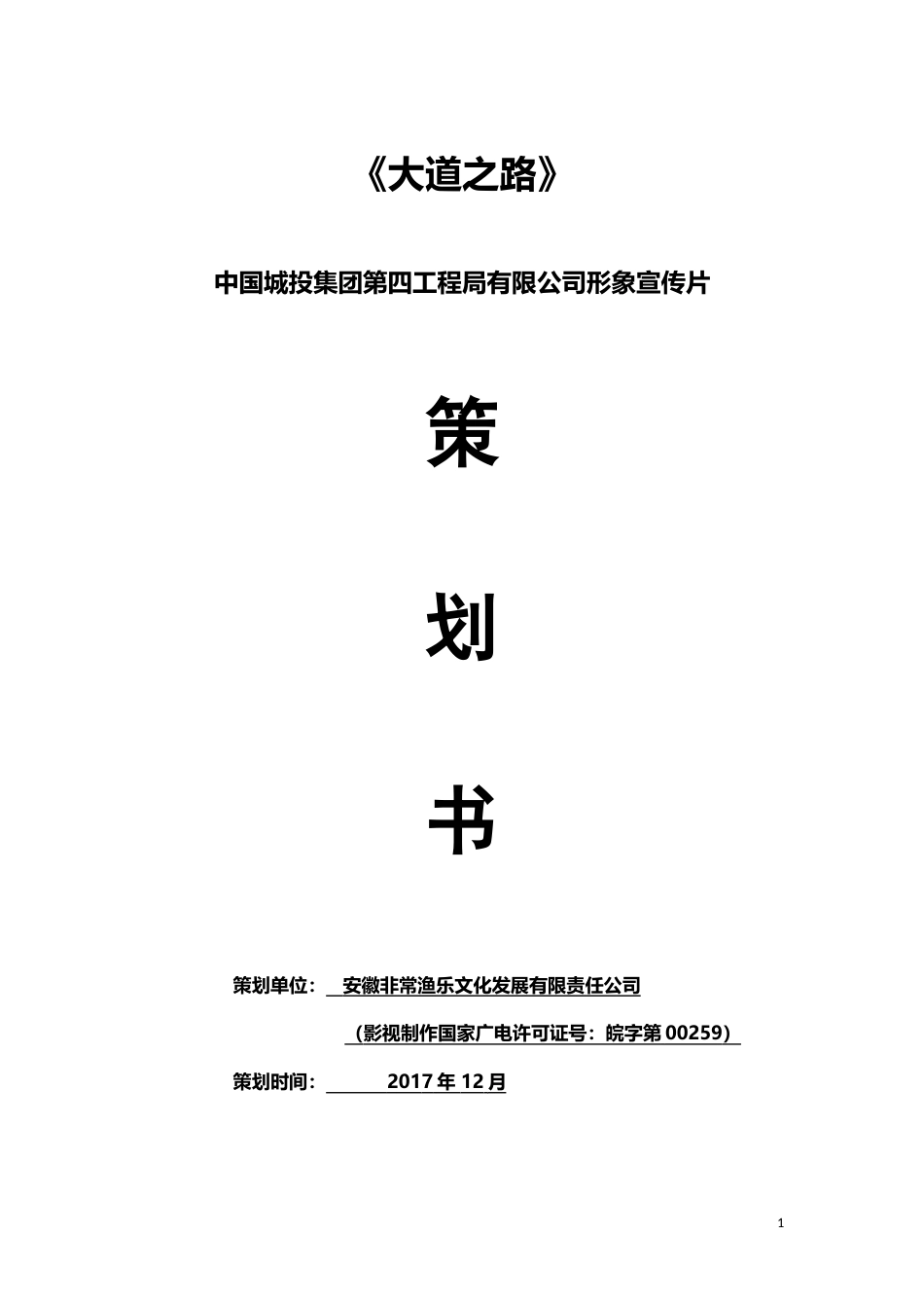 19-22年专题片脚本 中国城投集团第四工程局有限公司形象宣传片策划书-约4167字符.doc_第1页