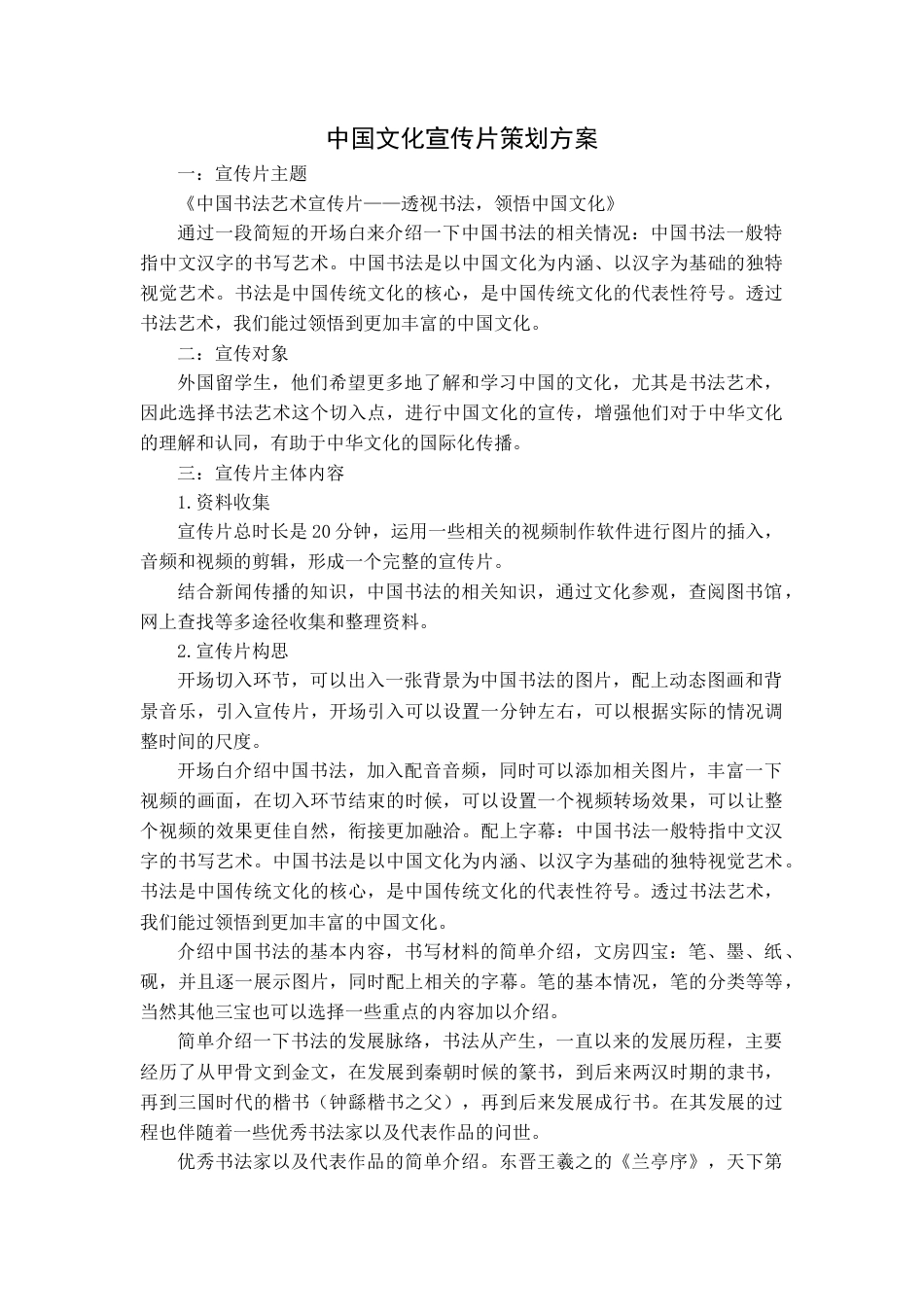 19-22年专题片脚本 中国文化宣传片策划方案-约1385字符.docx_第1页