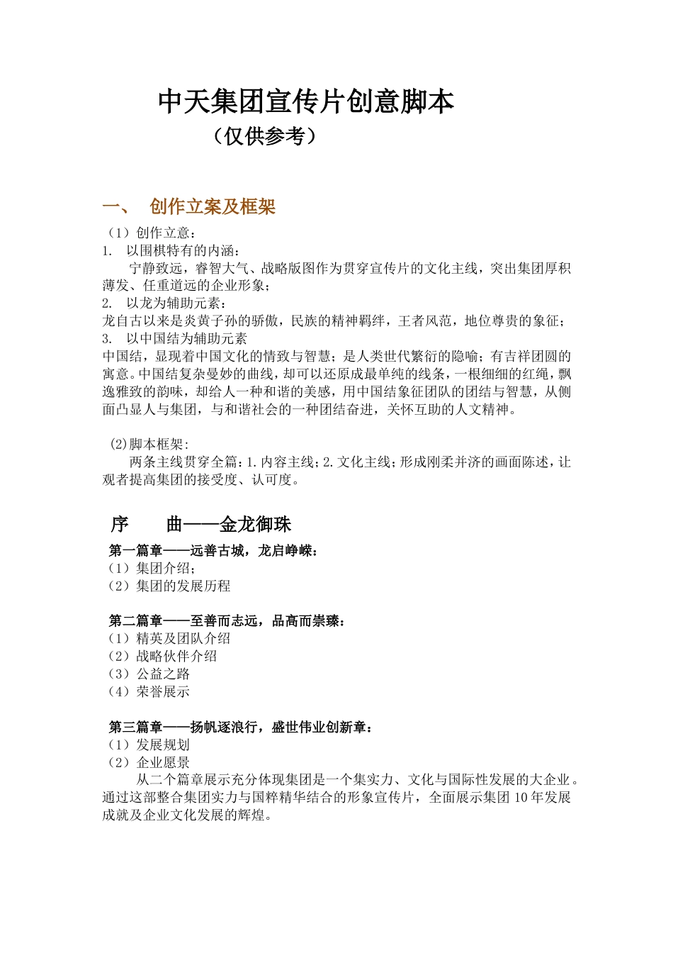 19-22年专题片脚本 中天集团企业形象宣传片脚本文案-约2923字符.doc_第1页