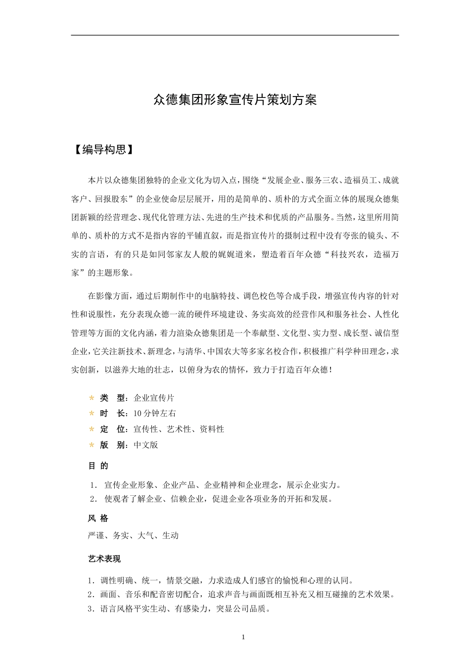 19-22年专题片脚本 众德农业化肥集团形象宣传片策划方案-约3404字符.doc_第1页