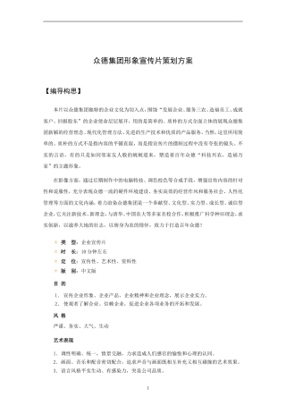 19-22年专题片脚本 众德农业化肥集团形象宣传片策划方案-约3404字符.doc