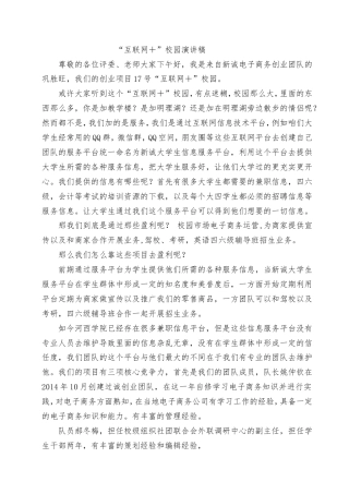 21收演讲稿 “互联网+”校园演讲稿-约1406字符.doc