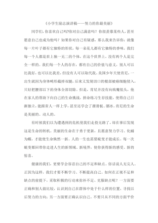 21收演讲稿 《中学生励志演讲稿——努力的你最美丽》-约2284字符.doc