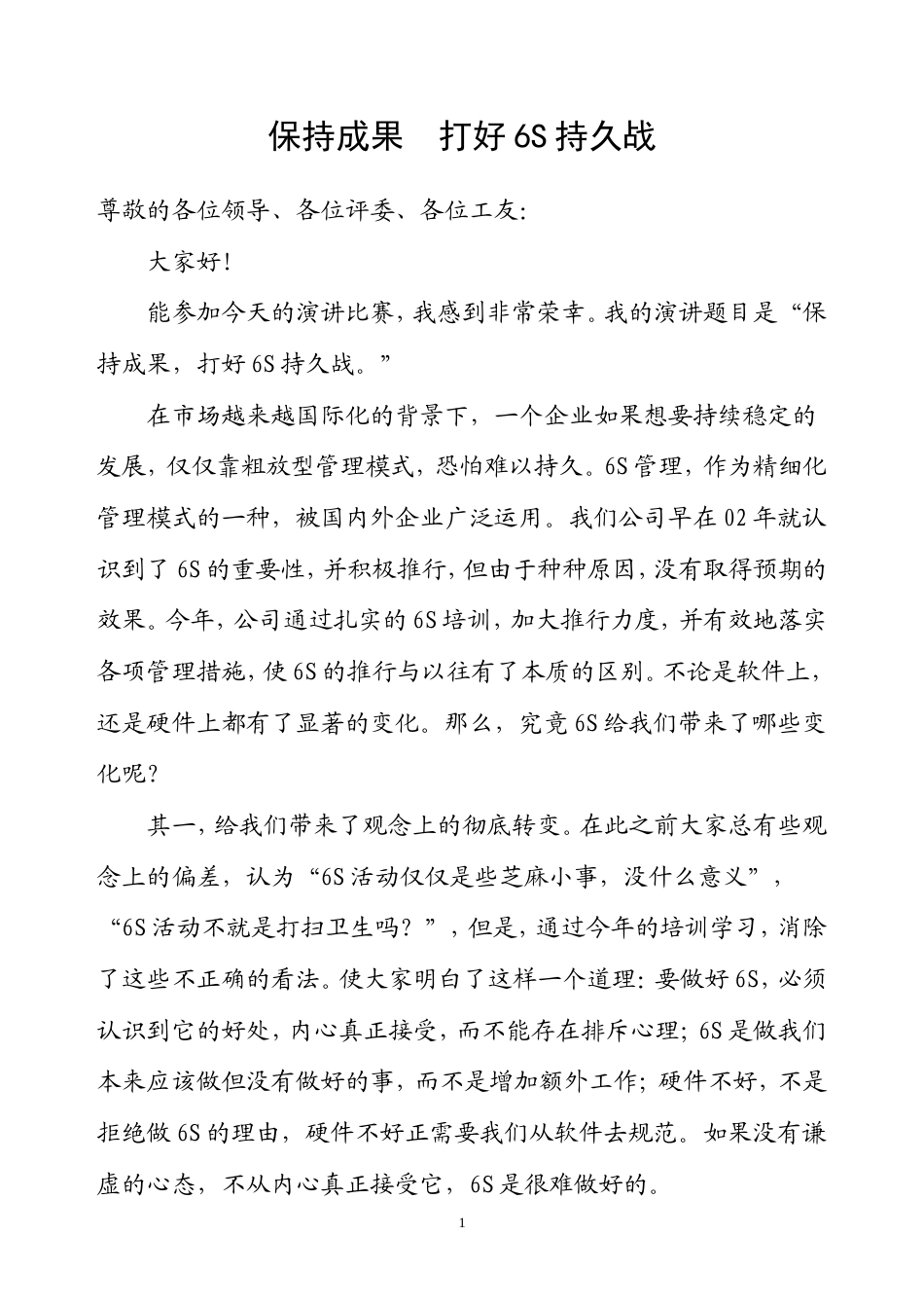 21收演讲稿 6S管理活动演讲稿-约1618字符.doc_第1页