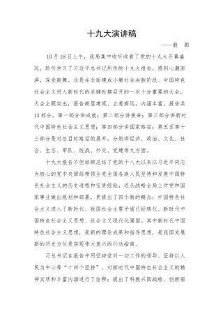 21收演讲稿 19大十九大演讲稿-约1346字符.docx