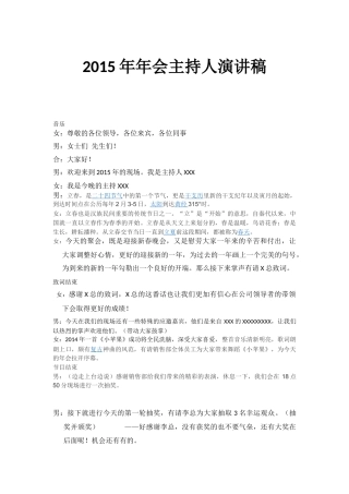 21收演讲稿 2015年年会主持人演讲稿-约1049字符.docx