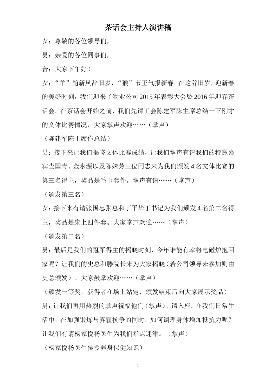 21收演讲稿 2016春节活动主持人演讲稿-约1588字符.doc_第1页