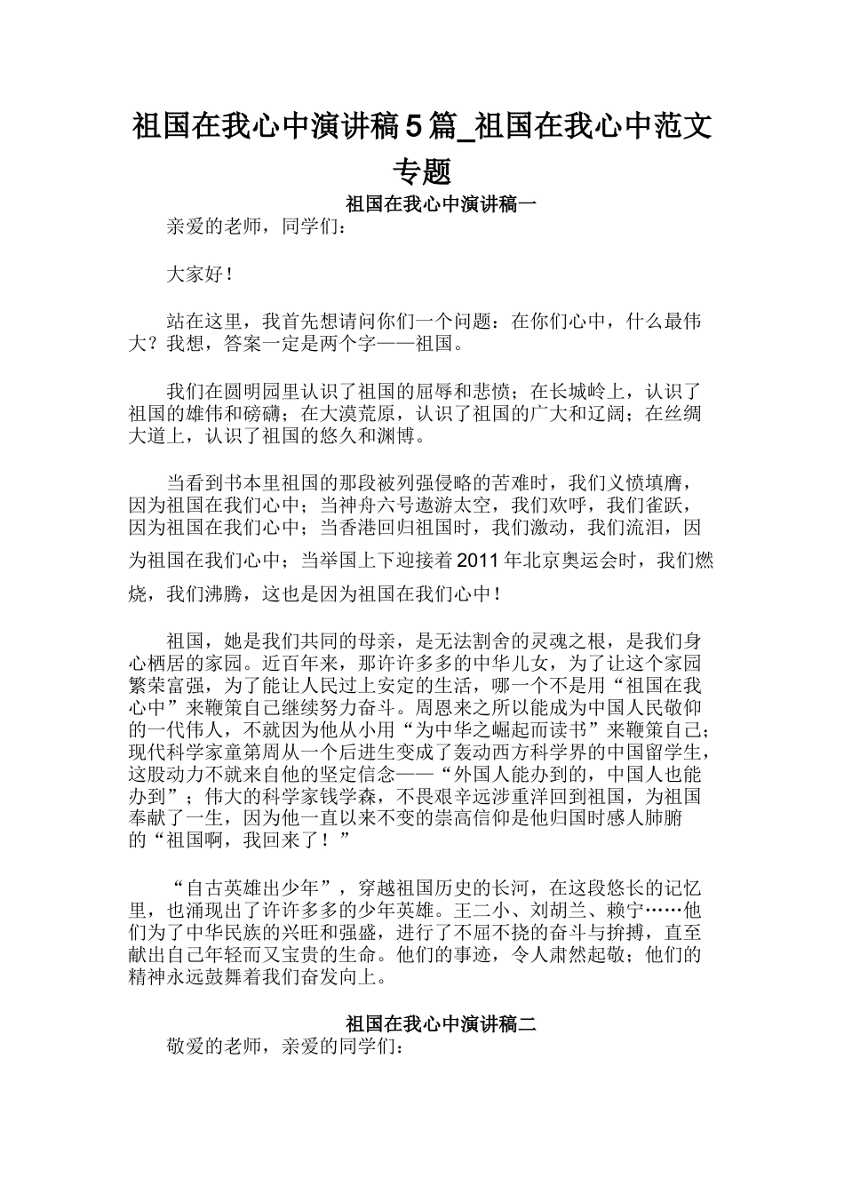 21收演讲稿 爱国演讲-祖国在我心中-约3365字符.docx_第1页