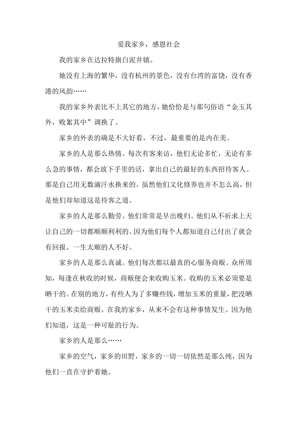 21收演讲稿 爱我家乡感恩社会演讲稿-约831字符.doc_第1页