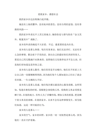 21收演讲稿 爱我家乡感恩社会演讲稿-约831字符.doc
