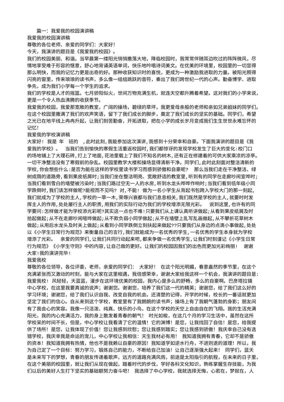 21收演讲稿 爱我校园演讲稿-约11797字符.doc_第1页