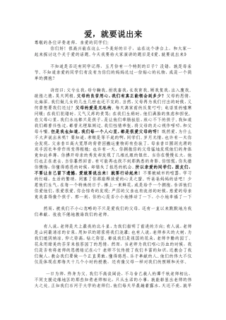 21收演讲稿 爱要大声说出来-演讲稿-约2158字符.doc