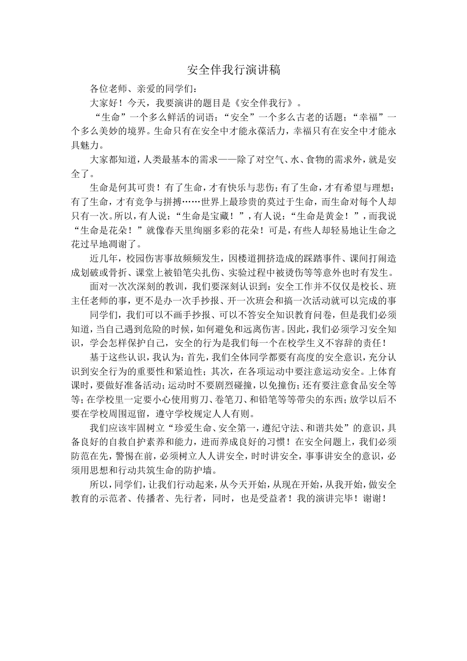 21收演讲稿 安全伴我行演讲稿-约905字符.doc_第1页