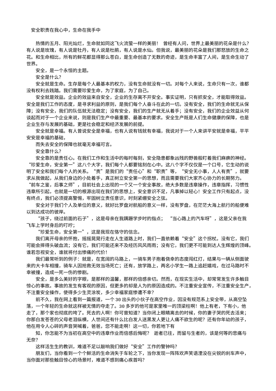 21收演讲稿 安全的演讲稿-约11052字符.doc_第1页