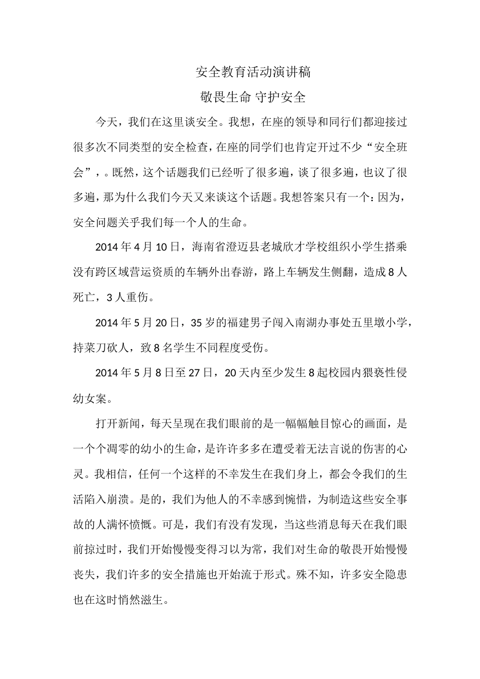 21收演讲稿 安全教育活动演讲稿-约879字符.doc_第1页
