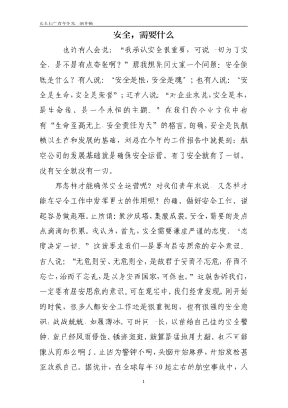 21收演讲稿 安全-我们的承诺(安全演讲稿)-约2319字符.doc