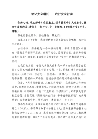 21收演讲稿 安全演讲稿-铭记安全嘱托-践行安全行动-约3292字符.doc