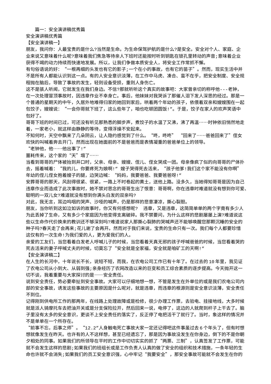 21收演讲稿 安全演讲稿-优秀篇-约10834字符.doc_第1页