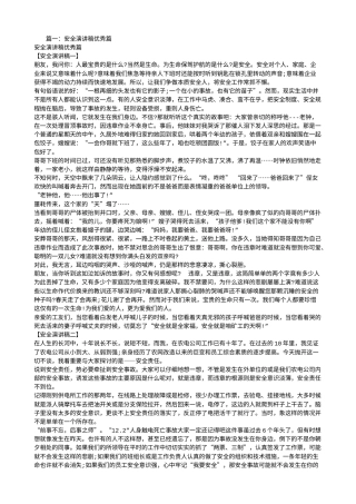 21收演讲稿 安全演讲稿-优秀篇-约10834字符.doc