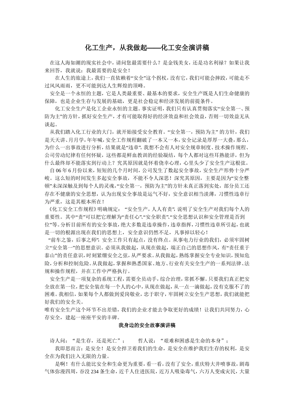 21收演讲稿 安全演讲稿-约3337字符.doc_第1页