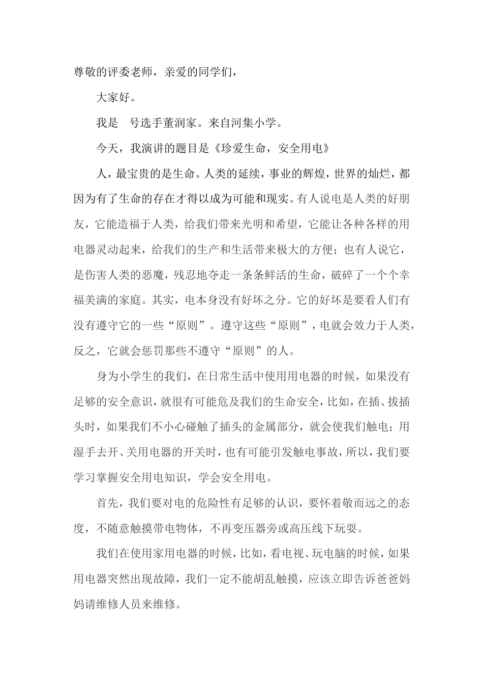 21收演讲稿 安全用电演讲稿-约867字符.doc_第1页