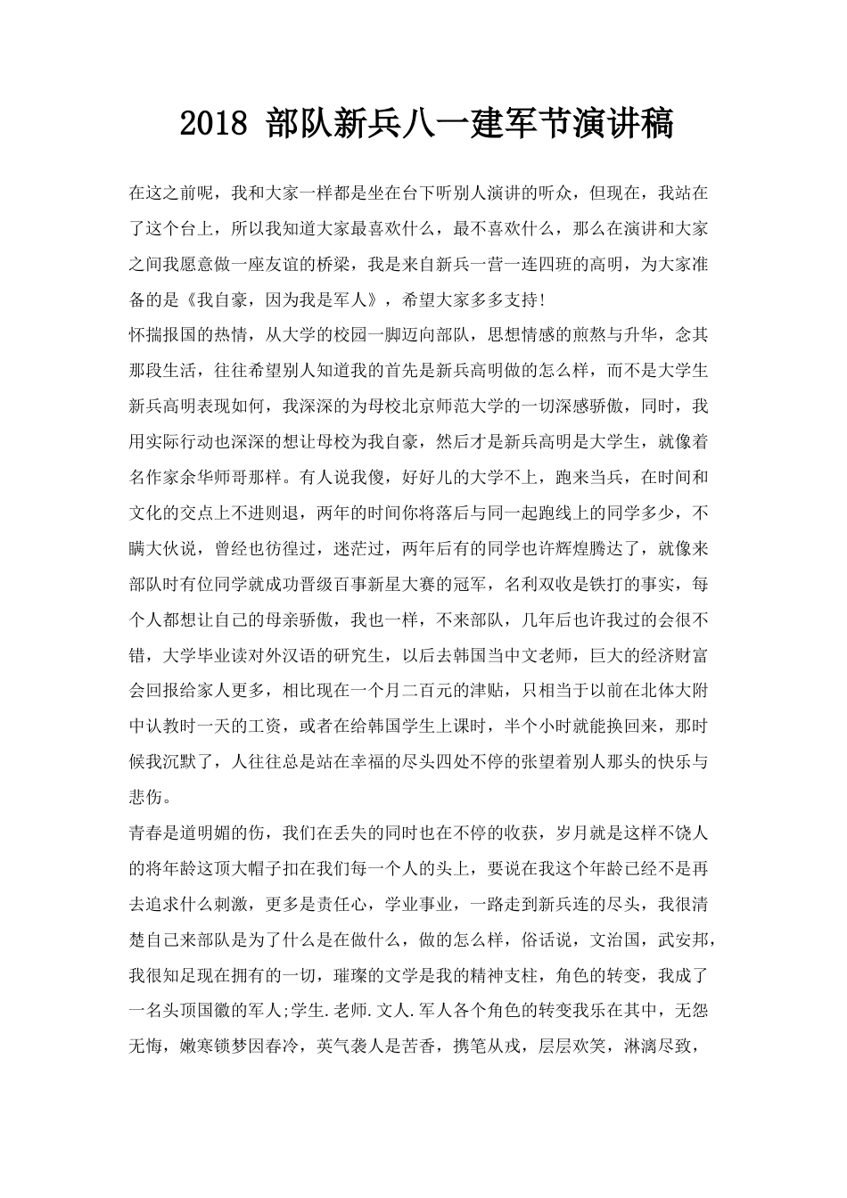 21收演讲稿 部队新兵八一建军节演讲稿-约1438字符.docx_第1页