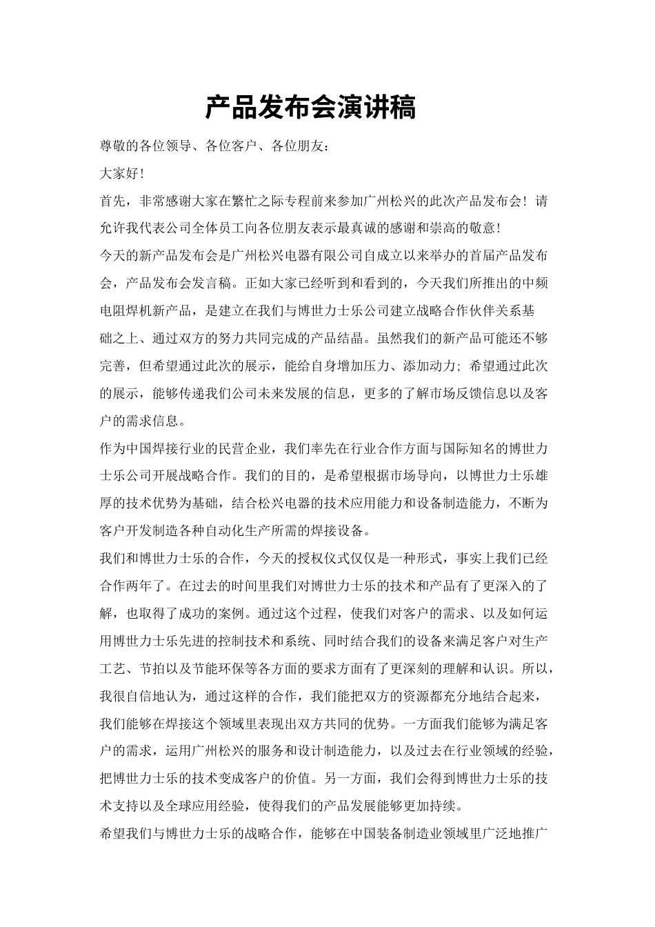 21收演讲稿 产品发布会演讲稿范本-约2684字符.docx_第1页