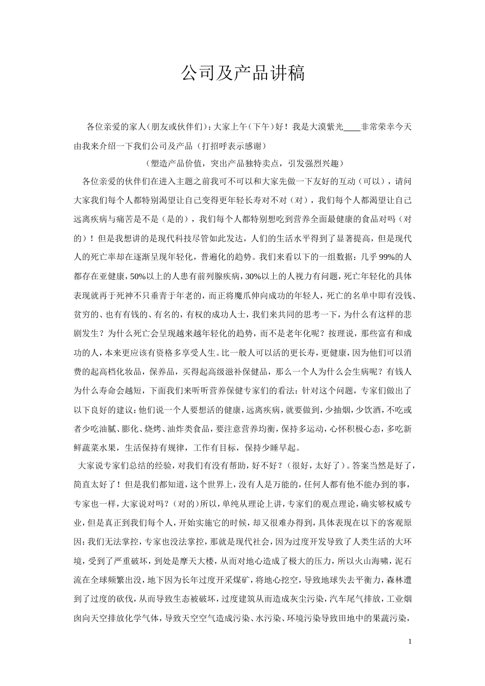 21收演讲稿 产品演讲稿-约5518字符.doc_第1页