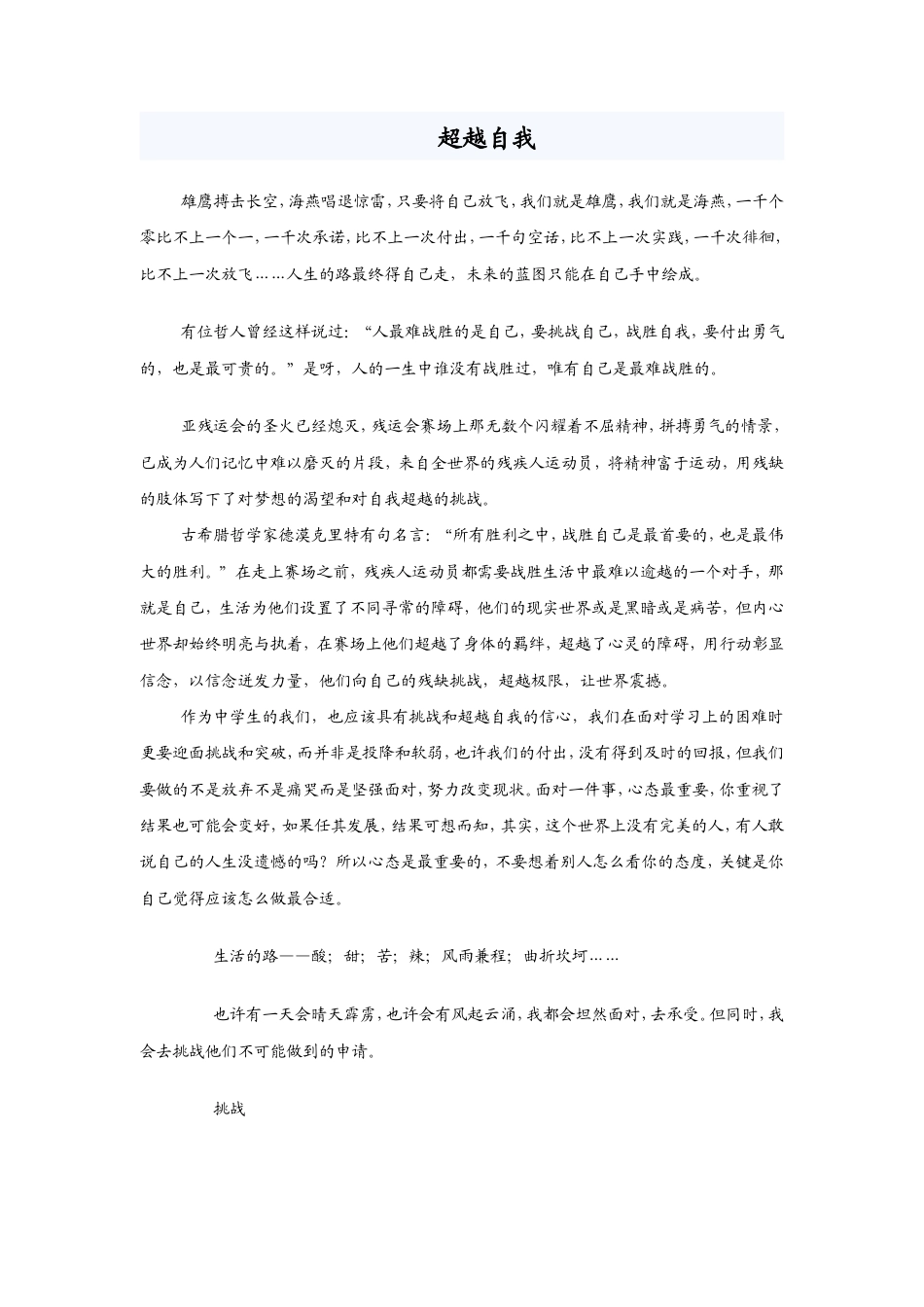 21收演讲稿 超越自我演讲稿-约1621字符.doc_第1页