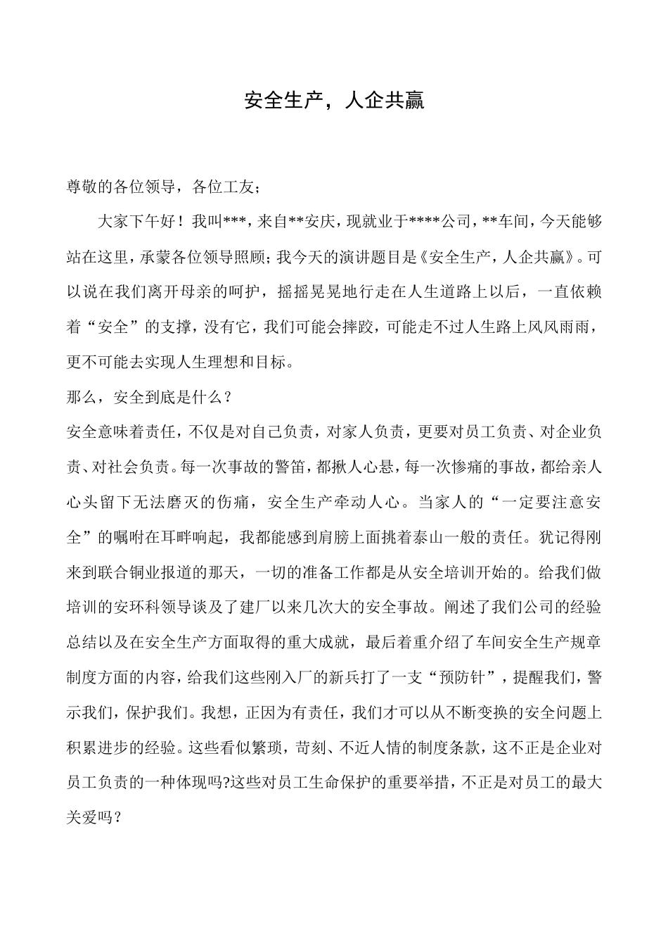 21收演讲稿 车间安全演讲稿-约1531字符.doc_第1页