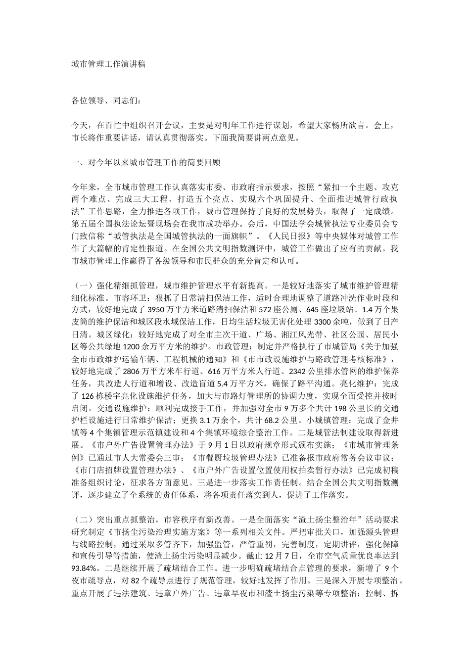 21收演讲稿 城市管理工作演讲稿-约12290字符.docx_第1页