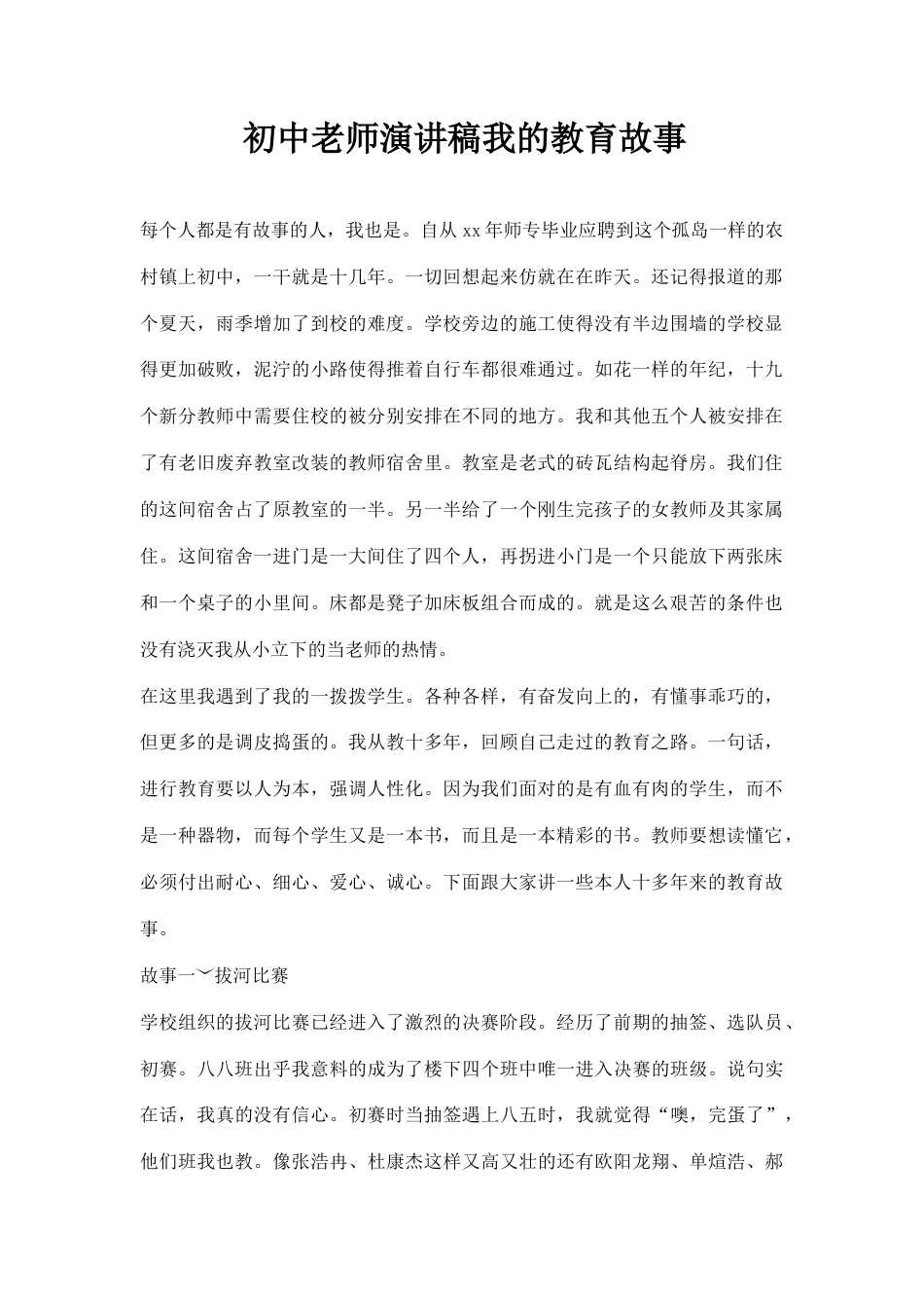 21收演讲稿 初中老师演讲稿我的教育故事-约1772字符.docx_第1页