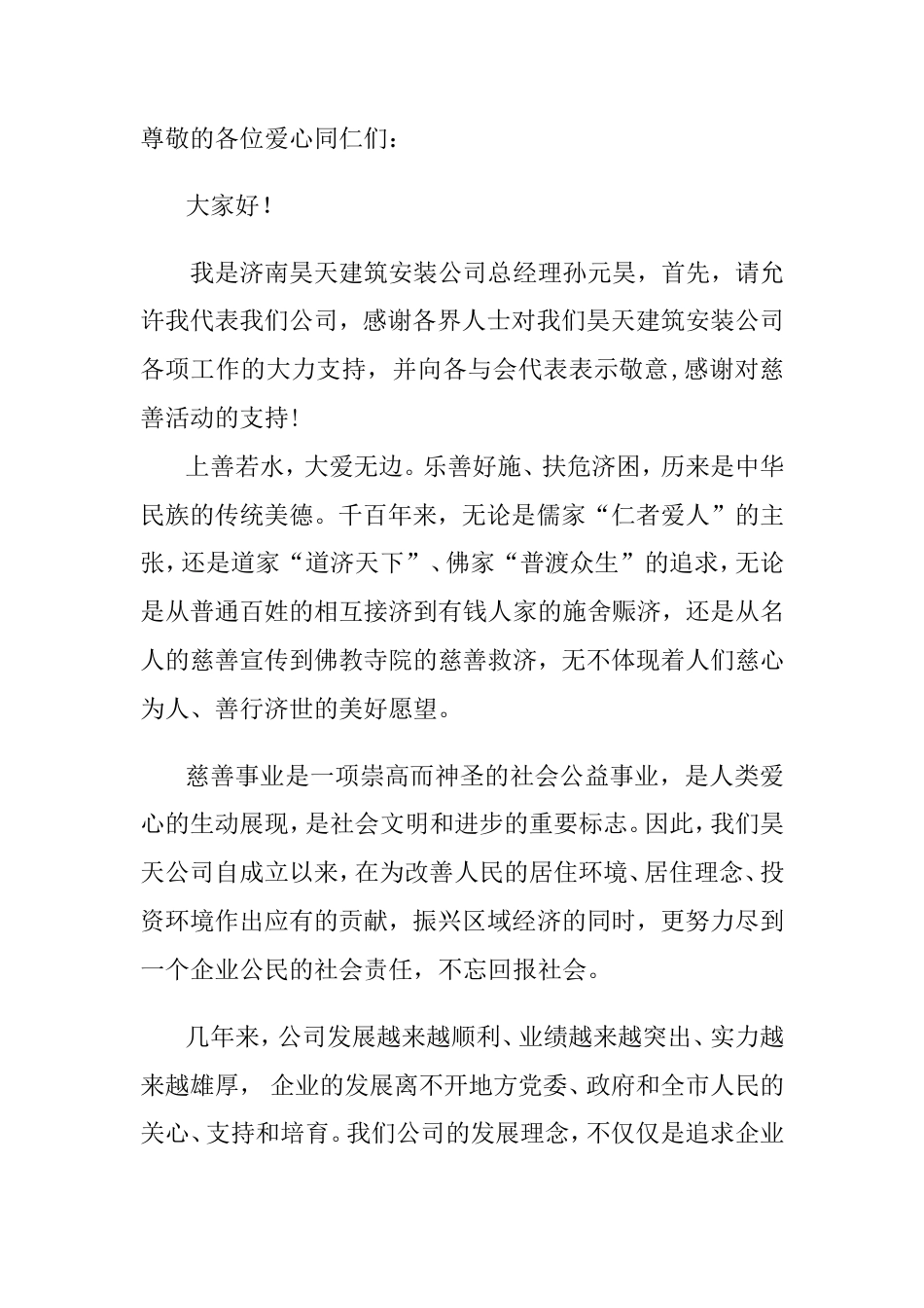 21收演讲稿 慈善活动演讲稿-约782字符.doc_第1页