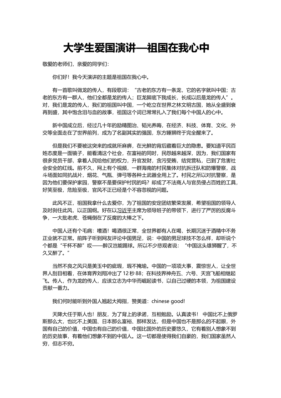 21收演讲稿 大学生爱国演讲--祖国在我心中-约1791字符.docx_第1页