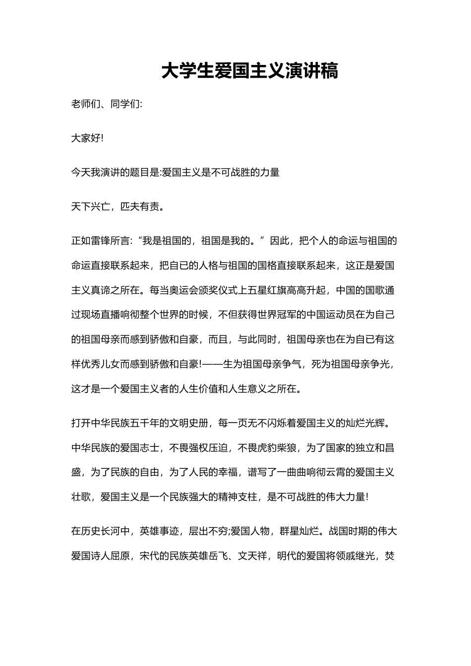 21收演讲稿 大学生爱国主义演讲稿-约5608字符.docx_第1页