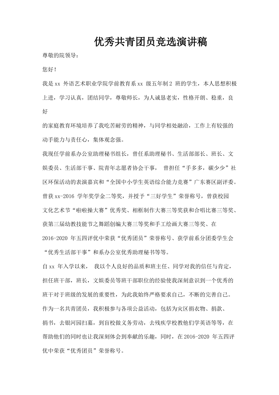 21收演讲稿 大学生优秀共青团员竞选演讲稿-约1691字符.docx_第1页