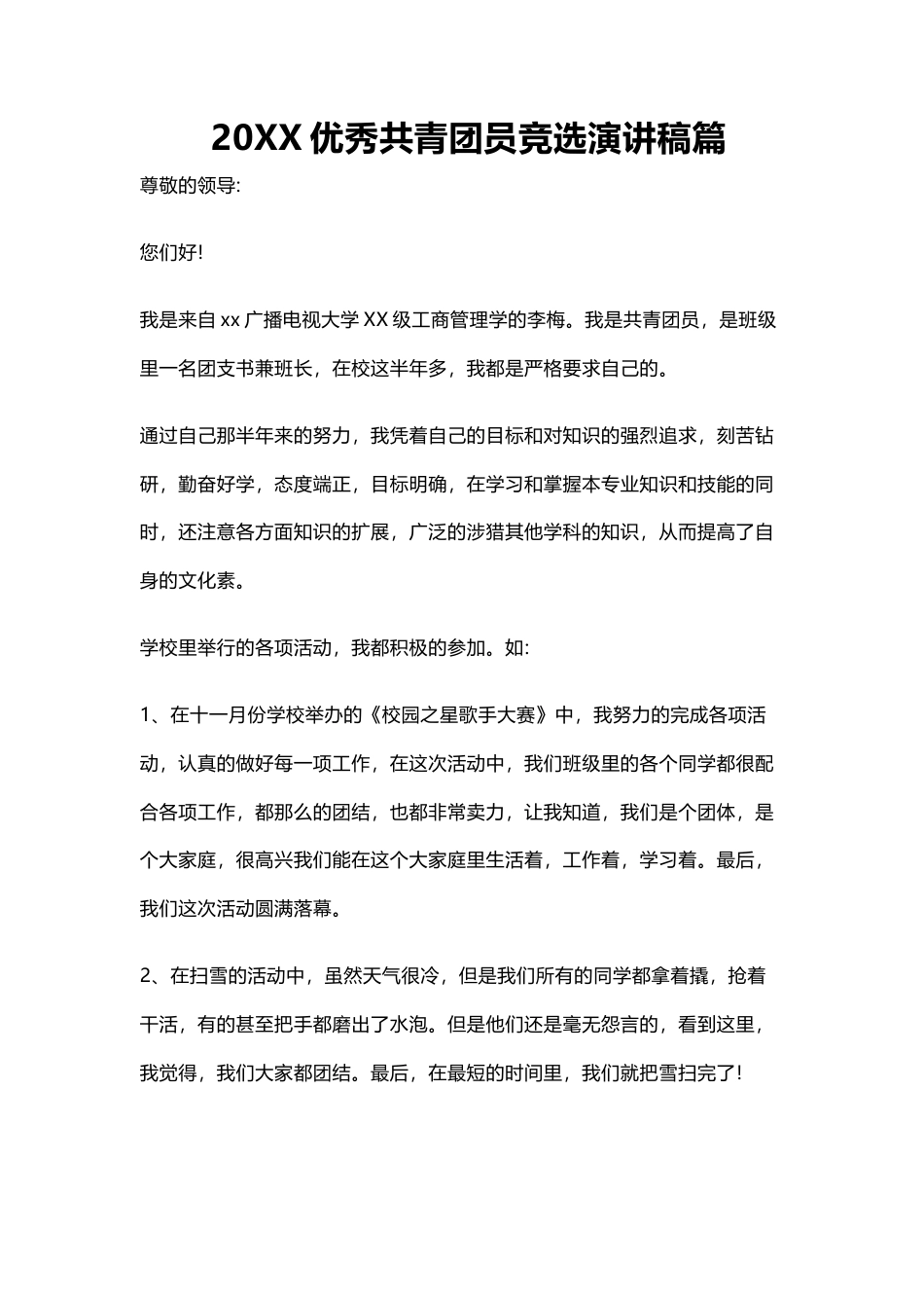 21收演讲稿 大学生优秀团员演讲稿-约2935字符.docx_第1页