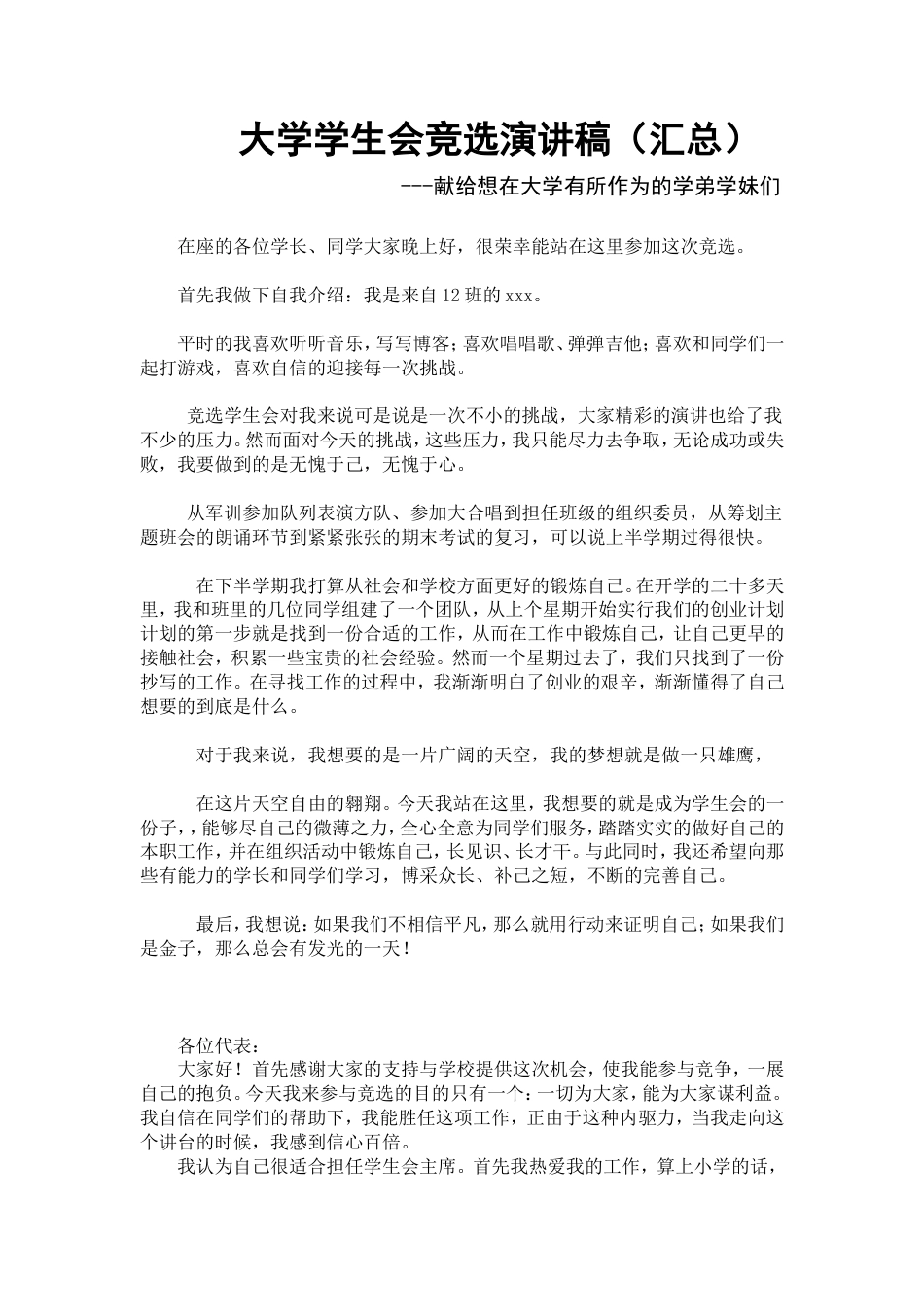 21收演讲稿 大学学生会竞选演讲稿N篇汇总-约15489字符.doc_第1页