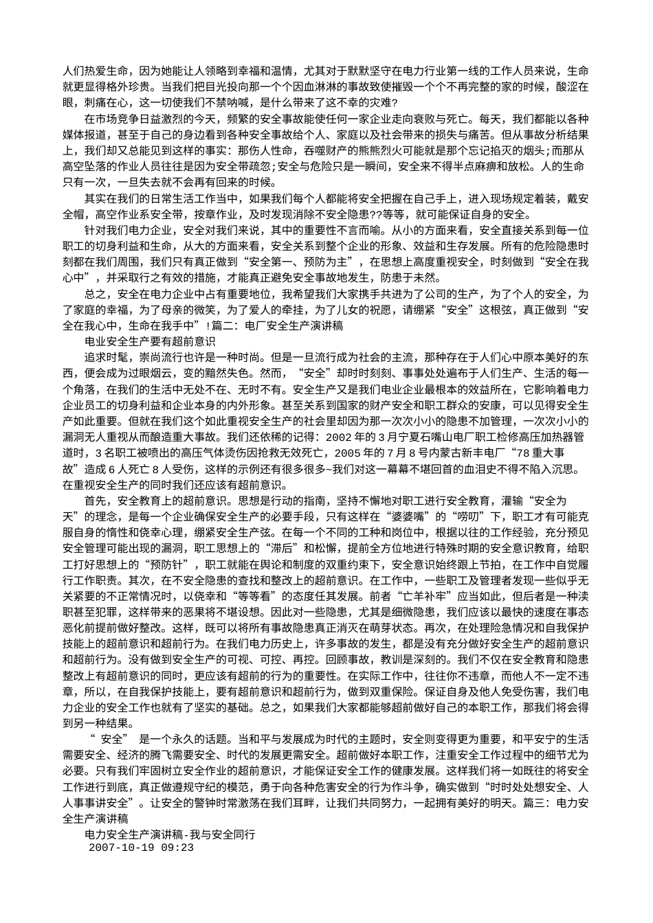21收演讲稿 电厂安全演讲稿-约10406字符.doc_第1页