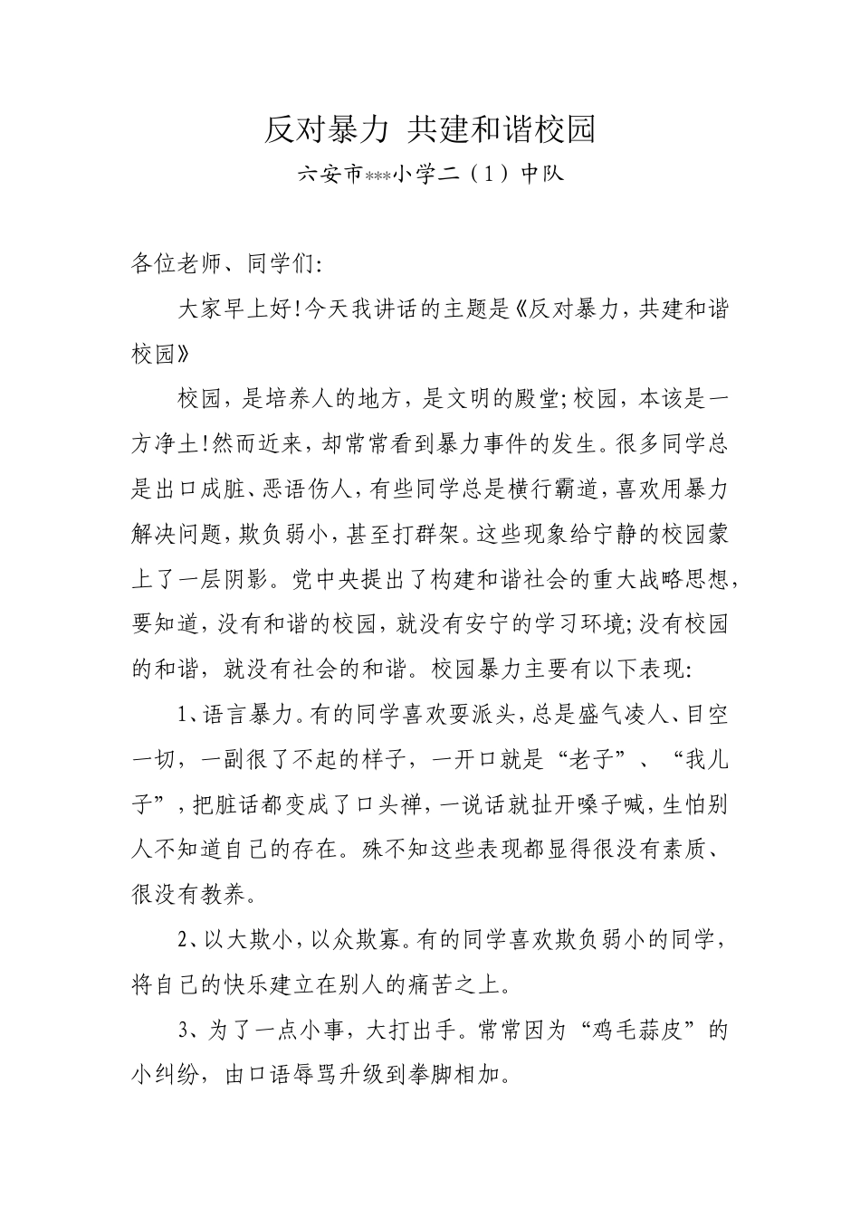 21收演讲稿 反对欺凌-共建和谐校园演讲稿-约1160字符.doc_第1页